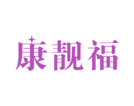 康靓福 商标图样