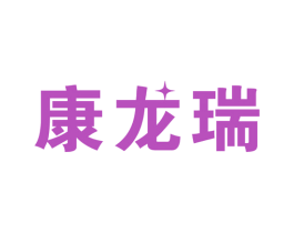 康龙瑞 商标图样