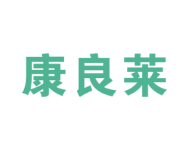 康良莱 商标图样