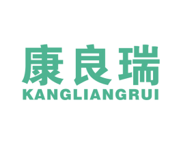 康良瑞 商标图样