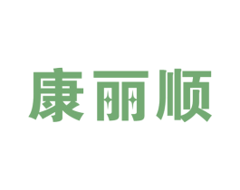 康丽顺 商标图样