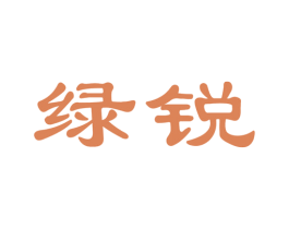 绿锐 商标图样