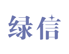 绿信 商标图样
