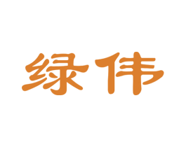 绿伟 商标图样