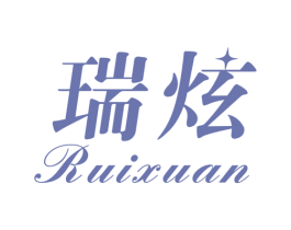 瑞炫 商标图样