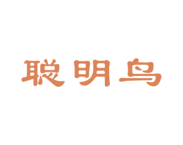 聪明鸟 商标图样