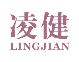 凌健 商标图样