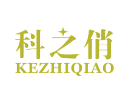 科之俏 商标图样