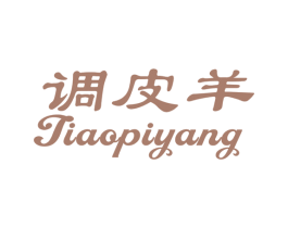 调皮羊 商标图样