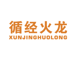 循经火龙 商标图样