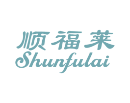 顺福莱 商标图样