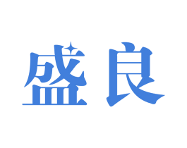 盛良 商标图样