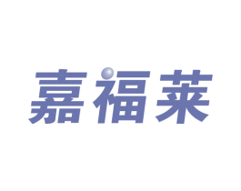 嘉福莱 商标图样