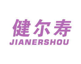 健尔寿 商标图样