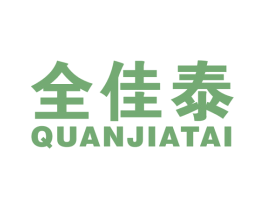 全佳泰 商标图样