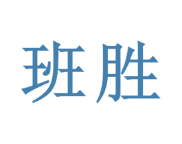 班胜 商标图样