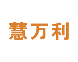 慧万利 商标图样