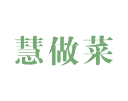 慧做菜 商标图样