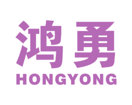 鸿勇 商标图样