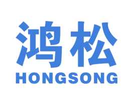鸿松 商标图样