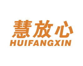 慧放心 商标图样