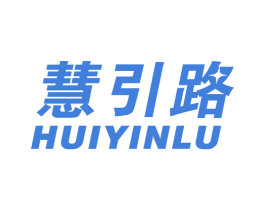 慧引路 商标图样