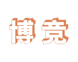 博竞 商标图样