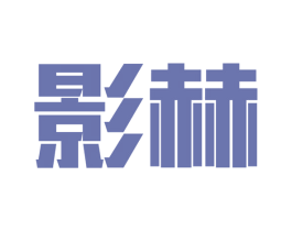 影赫 商标图样