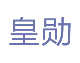 皇勋 商标图样