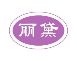 丽黛 商标图样
