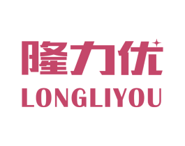 隆力优 商标图样