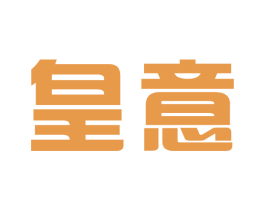 皇意 商标图样