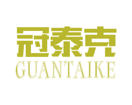 冠泰克 商标图样