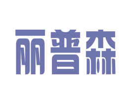 丽普森 商标图样