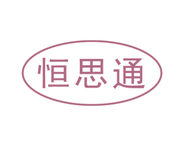 恒思通 商标图样