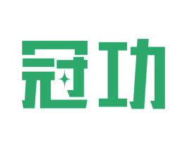 冠功 商标图样