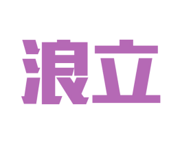 浪立 商标图样