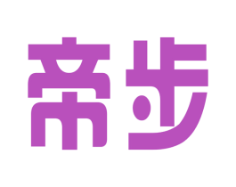 帝步 商标图样