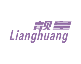 靓皇 商标图样