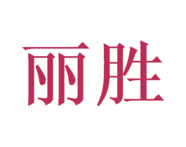 丽胜 商标图样