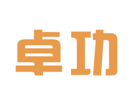 卓功 商标图样