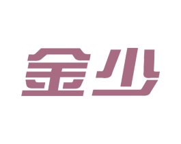 金少 商标图样