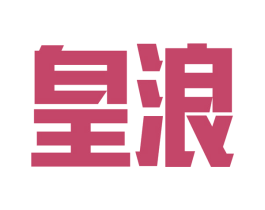皇浪 商标图样