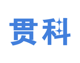 贯科 商标图样