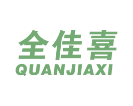 全佳喜 商标图样