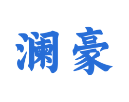 澜豪 商标图样
