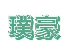 璞豪 商标图样