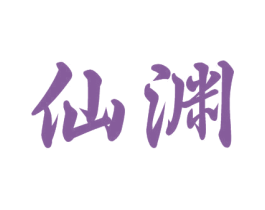 仙渊 商标图样