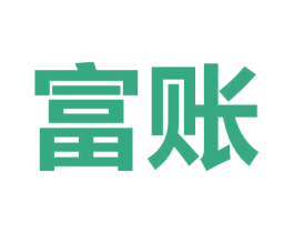 富账 商标图样