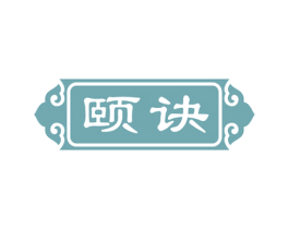 颐诀 商标图样